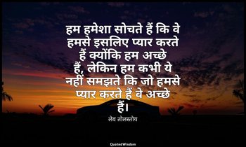 हम हमेशा सोचते हैं कि वे हमसे इसलिए प्यार करते हैं क्योंकि हम अच्छे हैं, लेकिन ह — लेव तोलस्तोय