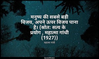 मनुष्य की सबसे बड़ी विजय, अपने ऊपर विजय पाना है। (स्रोत: सत्य के प्रयोग , महात्म — महात्मा गांधी