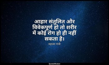 आहार संतुलित और विवेकपूर्ण हो तो शरीर में कोई रोग हो ही नहीं सकता है। — महात्मा गांधी