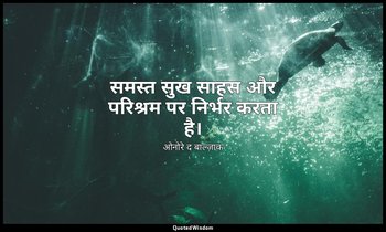समस्त सुख साहस और परिश्रम पर निर्भर करता है। — ओनोरे द बाल्ज़ाक