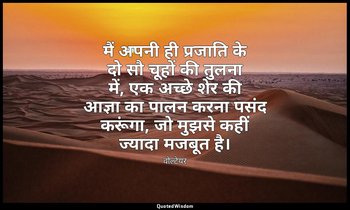 मैं अपनी ही प्रजाति के दो सौ चूहों की तुलना में, एक अच्छे शेर की आज्ञा का पालन क — वोल्टेयर