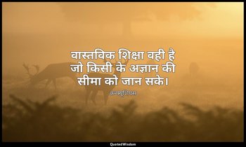 वास्तविक शिक्षा वही है जो किसी के अज्ञान की सीमा को जान सके। — कन्फ्यूशियस