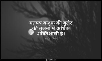 मतपत्र बन्दूक की बुलेट की तुलना में अधिक शक्तिशाली है। — अब्राहम लिंकन
