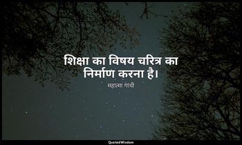 शिक्षा का विषय चरित्र का निर्माण करना है। — महात्मा गांधी