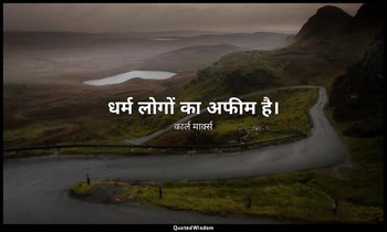 धर्म लोगों का अफीम है। — कार्ल मार्क्स