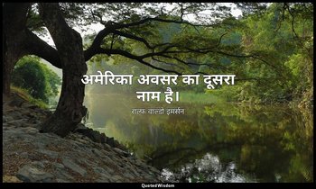 अमेरिका अवसर का दूसरा नाम है। — राल्फ वाल्डो इमर्सन