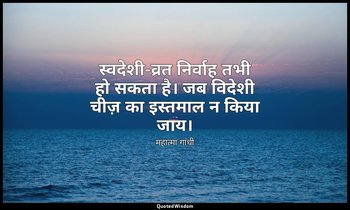 स्वदेशी-व्रत निर्वाह तभी हो सकता है। जब विदेशी चीज़ का इस्तमाल न किया जाय। — महात्मा गांधी