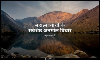 महात्मा गांधी के सर्वश्रेष्ठ अनमोल विचार — महात्मा गांधी