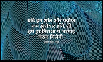 यदि हम शांत और पर्याप्त रूप से तैयार होंगे, तो हमें हर निराशा में भरपाई जरूर मिल — हेनरी डेविड थोरो
