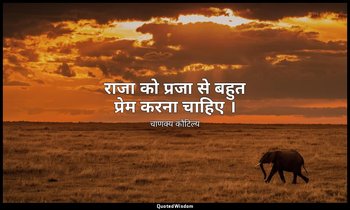 राजा को प्रजा से बहुत प्रेम करना चाहिए । — चाणक्य कौटिल्य