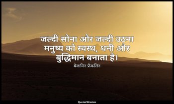जल्दी सोना और जल्दी उठना मनुष्य को स्वस्थ, धनी और बुद्धिमान बनाता है। — बेंजामिन फ्रैंकलिन