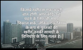 किताबें ख़रीदना एक अच्छी बात होगी अगर कोई उन्हें पढ़ने के लिए भी समय निकाल सके;  — आर्थर शोपेनहावर