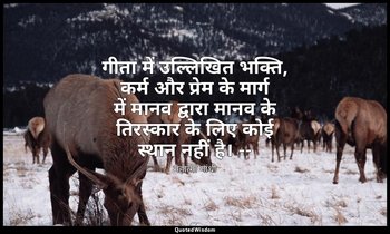 गीता में उल्लिखित भक्ति, कर्म और प्रेम के मार्ग में मानव द्वारा मानव के तिरस्कार — महात्मा गांधी