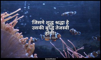जिसमे शुद्ध श्रद्धा है उसकी बुद्धि तेजस्वी होगी। — महात्मा गांधी