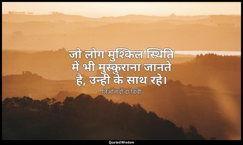 जो लोग मुश्किल स्थिति में भी मुस्कुराना जानते है, उन्ही के साथ रहे। — लिओनार्दो दा विंची