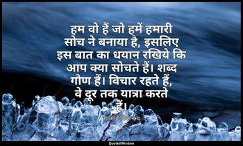 हम वो हैं जो हमें हमारी सोच ने बनाया है, इसलिए इस बात का धयान रखिये कि आप क्या स — स्वामी विवेकानन्द