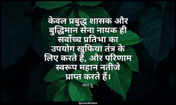 केवल प्रबुद्ध शासक और बुद्धिमान सेना नायक ही सर्वोच्च प्रतिभा का उपयोग खुफिया तं — स्वन वू