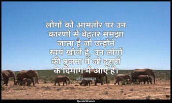 लोगों को आमतौर पर उन कारणों से बेहतर समझा जाता है जो उन्होंने स्वयं खोजे हैं, उन — ब्लेज़ पास्कल