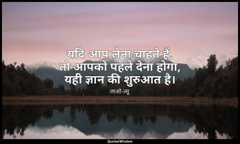 यदि आप लेना चाहते हैं, तो आपको पहले देना होगा, यही ज्ञान की शुरुआत है। — लाओ-त्सू