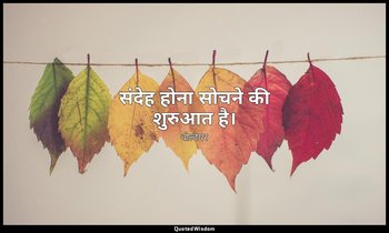 संदेह होना सोचने की शुरुआत है। — वोल्टेयर