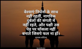 वेश्याएं निर्धनों के साथ नहीं रहतीं, नागरिक दुर्बलों की संगती में नहीं रहते, और  — चाणक्य कौटिल्य
