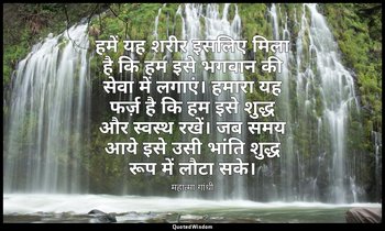 हमें यह शरीर इसलिए मिला है कि हम इसे भगवान की सेवा में लगाएं। हमारा यह फर्ज़ है  — महात्मा गांधी