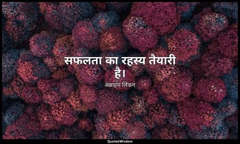 सफलता का रहस्य तैयारी है। — अब्राहम लिंकन
