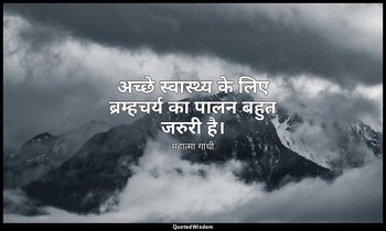 अच्छे स्वास्थ्य के लिए ब्रम्हचर्य का पालन बहुत जरुरी है। — महात्मा गांधी