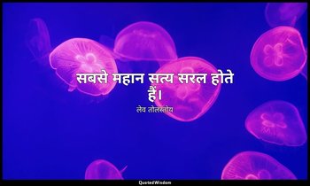 सबसे महान सत्य सरल होते हैं। — लेव तोलस्तोय