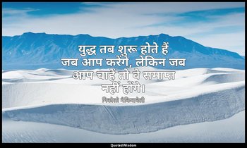युद्ध तब शुरू होते हैं जब आप करेंगे, लेकिन जब आप चाहें तो वे समाप्त नहीं होंगे। — निकोलो मैकियावेली