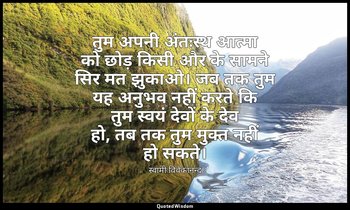 तुम अपनी अंतःस्थ आत्मा को छोड़ किसी और के सामने सिर मत झुकाओ। जब तक तुम यह अनुभव — स्वामी विवेकानन्द