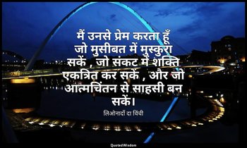 मैं उनसे प्रेम करता हूँ जो मुसीबत में मुस्कुरा सकें , जो संकट में शक्ति एकत्रित  — लिओनार्दो दा विंची