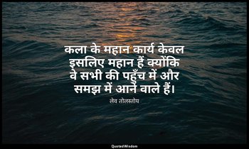 कला के महान कार्य केवल इसलिए महान हैं क्योंकि वे सभी की पहुँच में और समझ में आने — लेव तोलस्तोय