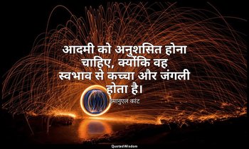 आदमी को अनुशसित होना चाहिए, क्योंंकि वह स्वभाव से कच्चा और जंगली होता है। — इमानुएल कांट