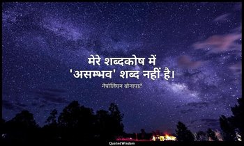 मेरे शब्दकोष में 'असम्भव' शब्द नहीं है। — नेपोलियन बोनापार्ट