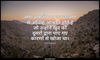 लोग आमतौर पर उन कारणों से अधिक आश्वस्त होते हैं जो उन्होंने खुद को दूसरों द्वारा — ब्लेज़ पास्कल