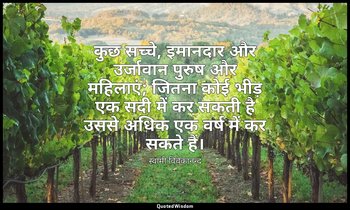 कुछ सच्चे, इमानदार और उर्जावान पुरुष और महिलाएं; जितना कोई भीड़ एक सदी में कर सक — स्वामी विवेकानन्द