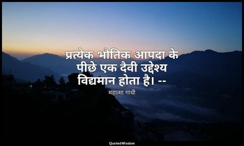 प्रत्येक भौतिक आपदा के पीछे एक दैवी उद्देश्य विद्यमान होता है। -- (ट्रुथ इज गॉड, — महात्मा गांधी