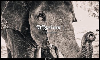 सिद्धिर्लाभाय । — चाणक्य कौटिल्य