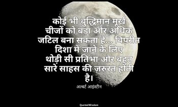 कोई भी बुद्धिमान मूर्ख चीजों को बड़ा और अधिक जटिल बना सकता है… विपरीत दिशा में ज — अल्बर्ट आइंस्टीन