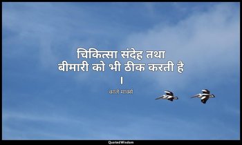 चिकित्सा संदेह तथा बीमारी को भी ठीक करती है । — कार्ल मार्क्स