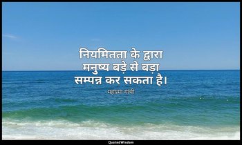नियमितता के द्वारा मनुष्य बड़े से बड़ा सम्पन्न कर सकता है। — महात्मा गांधी