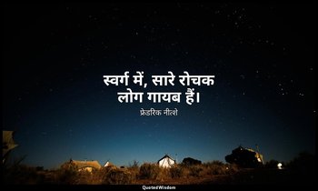 स्वर्ग में, सारे रोचक लोग गायब हैं। — फ्रेडरिक नीत्शे