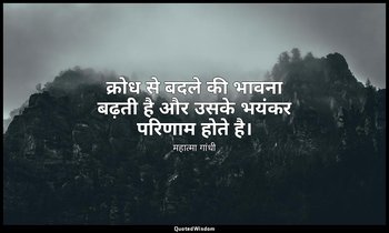 क्रोध से बदले की भावना बढ़ती है और उसके भयंकर परिणाम होते है। — महात्मा गांधी