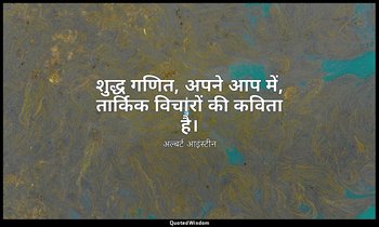 शुद्ध गणित, अपने आप में, तार्किक विचारों की कविता है। — अल्बर्ट आइंस्टीन