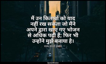 मैं उन किताबों को याद नहीं रख सकता जो मैंने अपने द्वारा खाए गए भोजन से अधिक पढ़ी — राल्फ वाल्डो इमर्सन