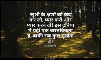 ख़ुशी के क्षणों को कैद कर लो, प्यार करो और प्यार करने दो! इस दुनिया में यही एक व — लेव तोलस्तोय