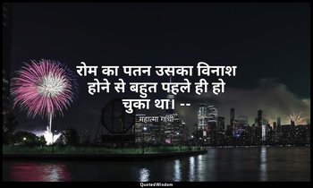 रोम का पतन उसका विनाश होने से बहुत पहले ही हो चुका था। -- (माइंड ऑफ महात्मा गांध — महात्मा गांधी