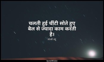 चलती हुई चींटी सोते हुए बैल से ज्यादा काम करती है। — लाओ-त्सू
