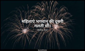 महिलाएं भगवान् की दूसरी गलती थीं। — फ्रेडरिक नीत्शे